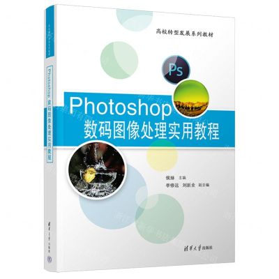 [N]Photoshop数码图像处理实用教程(高校转型发展系列教材)-9787302656319