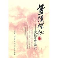 正版新书]梦溪探秘-沈括生平钩沉安作相 安力著9787502183189
