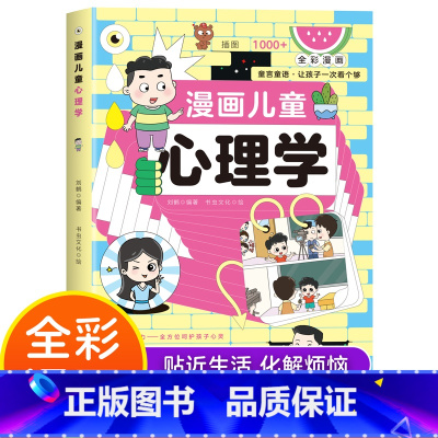 漫画小学生心理学 [正版]抖音同款漫画儿童心理学 小学生漫画心理健康教育图解塑造6种心理能力自助式小孩绘本阅读课外故事书