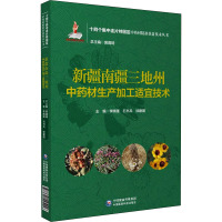 新疆南疆三地州中药材生产加工适宜技术(十四个集中连片特困区中药材精准扶贫技术丛书)