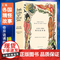 [正版书籍]安吉拉·卡特的精怪故事集 奇异诡谲的睡前故事 外国现当代文学小说图书籍 各国精怪故事小说正版书