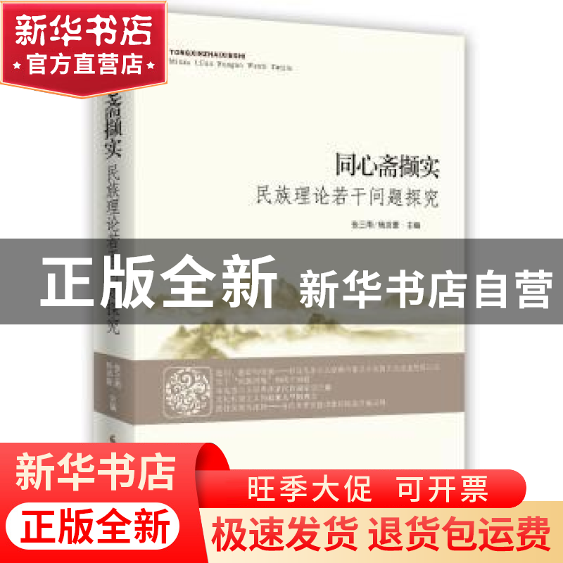 正版 同心斋撷实:民族理论若干问题探究 张三南 时事出版社 9787