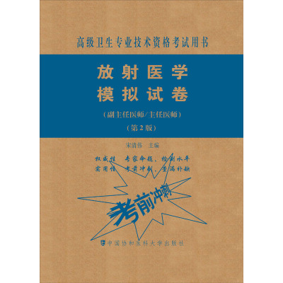 放射医学模拟试卷(副主任医师/主任医师)(第2版)