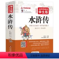 [正版]水浒传学生版原著小学生青少年版初中五年级必读课外书无障碍阅读白话文完整版施耐庵120回无删减版文言文北京教育出