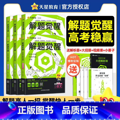 2026版>解题觉醒[新高考版] 6本[语文+数学+英语+政治+历史+地理] [正版]2026新高考解题觉醒语文数学英语