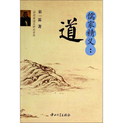 [M]儒家精义-9787306048004