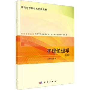 醉染图书护理伦理学(第3版)9787030745590