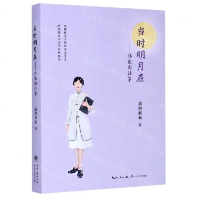 [N]当时明月在--林徽因往事-9787570217236