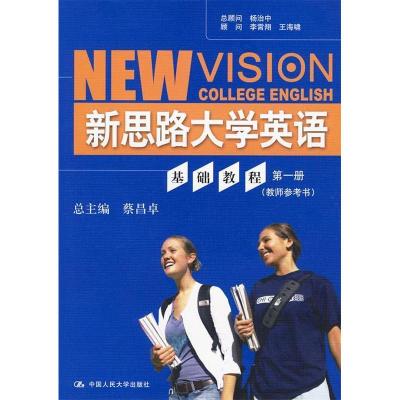 正版新书]新思路大学英语基础教程第一册(教师参考书)马占祥97