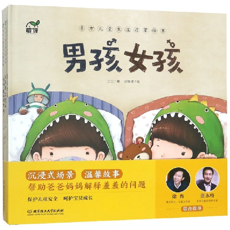 音像东方儿童生理启蒙绘本(共3册)(精)三三|绘画:刘绪龙//丁鹏