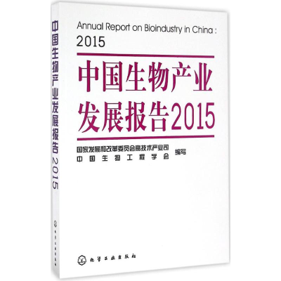 醉染图书中生物业发展报告(2015)9787122276643