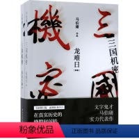 [正版]三国机密:全2册 湖南文艺出版社 马伯庸 著 著 历史、军事小说