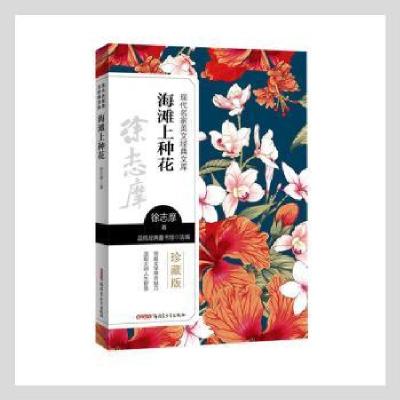 正版新书]海滩上种花9787559074331徐志摩青少年出版社徐志摩,品