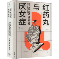 正版新书]红药丸与厌女症(美)多娜·扎克伯格9787208187511