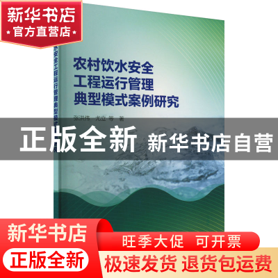 正版 农村饮水安全工程运行管理典型模式案例研究 张洪伟,尤立