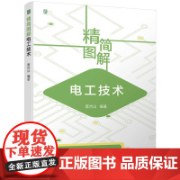 机工 精简图解电工技术 蔡杏山