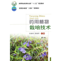 正版新书]药用植物栽培技术(第3版高等职业教育农业部十二五规划