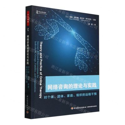 [N]网络咨询的理论与实践(对个体团体家庭组织的远程干预)-9787518446100