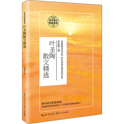 [M]叶圣陶散文精选-9787570218059