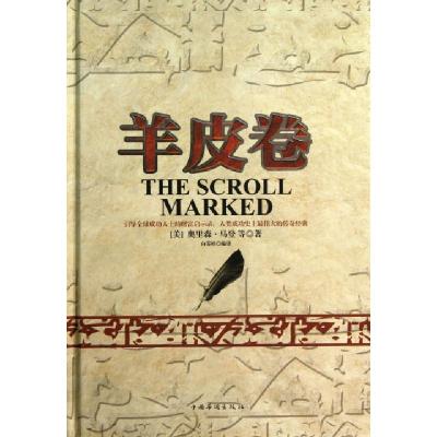 正版新书]羊皮卷(精)(美)奥里森·马登|译者:白雯婷9787511337627