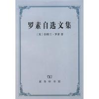正版新书]罗素自选文集 (英)伯特兰.罗素 著作 戴玉庆 译者 外国