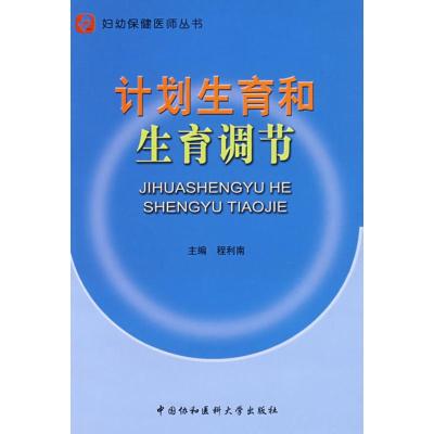 [M]计划生育和生育调节-9787810729994