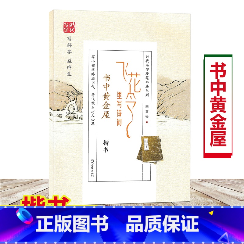 [正版]飞花令里写诗词 书中黄金屋 楷书 时代写字硬笔书法 田雪松 小学生成年人字帖古诗词临摹字帖描红楷书诗词大全学生