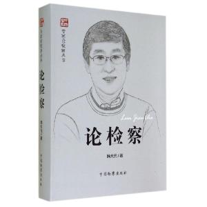 正版新书]论检察/专家论检察丛书韩大元9787510211386