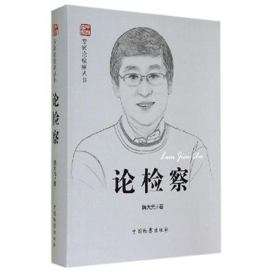 正版新书]论检察/专家论检察丛书韩大元9787510211386