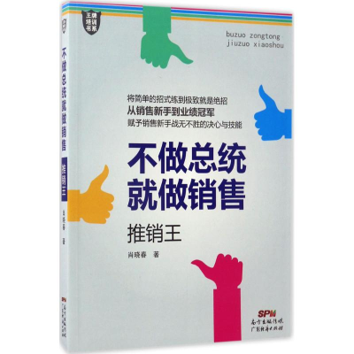 醉染图书不做总统就做销售9787545451764