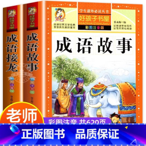 [官方正版 全2册]成语故事+成语接龙 [正版] 成语故事大全小学生儿童加厚彩图注音版 成语接龙中华成语故事 老师阅读中