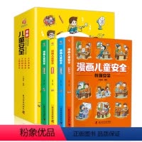 漫画儿童安全(全4册) [正版]书籍 漫画儿童安全教育绘本全4册 培养自我保护意识幼儿园儿童校园生活健康交通居家出行安全