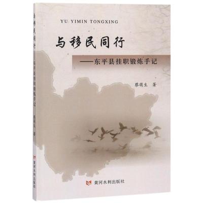 正版新书]与移民同行——东平县挂职锻炼手记蔡萌生978755092021