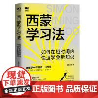 西蒙学习法 如何在短时间内快速学会新知识 学习高手学习方法学生家长考试考证考级极简学习法书籍正版