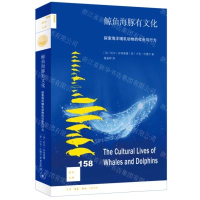 [N]鲸鱼海豚有文化(探索海洋哺乳动物的社会与行为)/新知文库-9787108073709