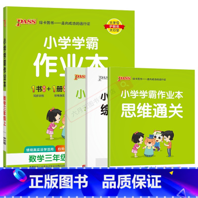 数学BS北师版 三年级上 [正版]2024秋版小学学霸作业本三年级上册数学BS北师版全彩手绘pass绿卡3年级上同步课时