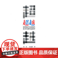 超越——世界现代与后现代艺术代表作品赏评