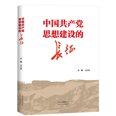 正版新书]中国共产党思想建设的长征刘汉峰9787530003473