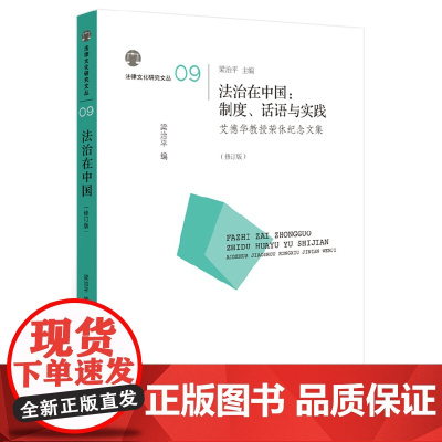 正版 法治在中国:制度话语与实践 修订版 梁治平 中国政法大学出版社