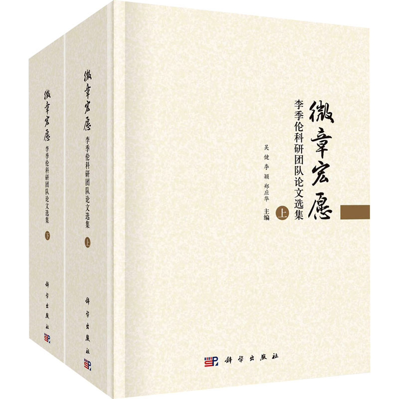 音像微章宏愿 李季伦科研团队选集(全2册)吴健,李颖,郑应华