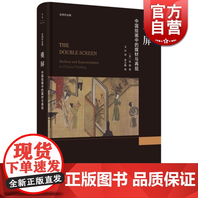 重屏 中国绘画中的媒材与再现 美术史家巫鸿 专业艺术理论 评论书籍 学术论文著作 正版 世纪文景 世纪出版