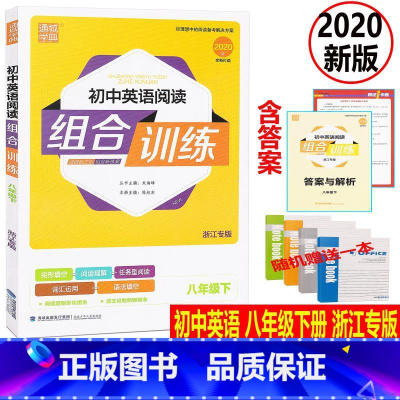 [正版]赠练习本2020版通城学典初中英语阅读组合训练八年级下浙江专版初二英语完形填空阅读理解任务型阅读词汇运用语法填