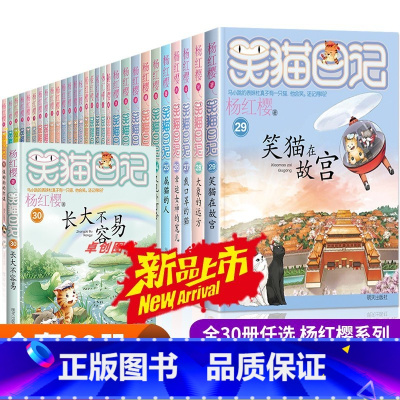 [礼盒装30册]笑猫日记1-30册 [正版]新书上市!笑猫日记版30长大不容易 笑猫日记第30册新书 杨红樱著 明天出版