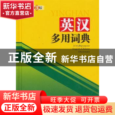 正版 英汉多用词典 李德芳主编 四川辞书出版社 9787806828885 书