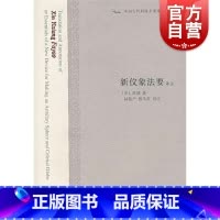 [正版]新仪象法要译注中国古代科技名著译注丛书系列 上海古籍出版社