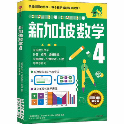 [M]新加坡数学 4-9787521719130