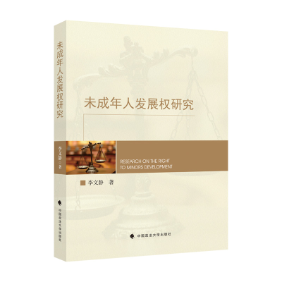 正版新书]未成年人发展权研究李文静9787576405569