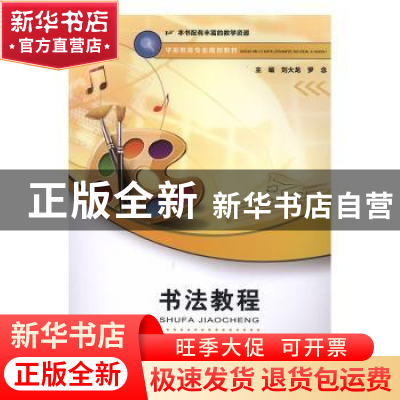 正版 书法教程 刘大龙,罗念主编 西南师范大学出版社 9787562198