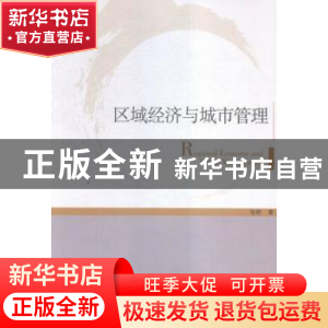 正版 区域经济与城市管理 张舒著 经济管理出版社 9787509642122