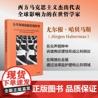 公共领域的新结构转型 尤尔根哈贝马斯 著 哲学家与时俱进的理论力作 刘擎教授
